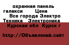 охранная панель галакси 520 › Цена ­ 50 000 - Все города Электро-Техника » Электроника   . Курская обл.,Курск г.